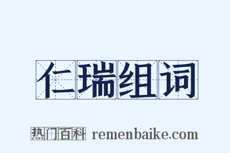 仁瑞组词是什么意思的图片
